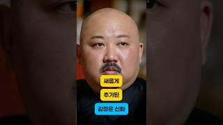 새롭게 추가된 김정은 신화