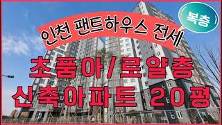 [인천전세][인천아파트전세] 인천 서구 경서동 북청라하우스스토리 신축 아파트 복층 전세 나왔어요~ 귀한 로얄층 팬트하우스 구경하세요!