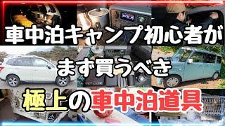 車中泊キャンプ初心者がまず買うべき車中泊グッズの全て【おすすめギア完全攻略！】