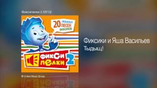 Фиксики и Яша Васильев - Тыдыщ! - Фиксипелки 2 /2013/