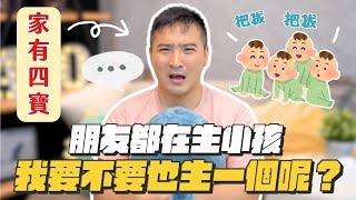 無法富養就不要生小孩嗎？生VS不生，你怎麼選？｜莫名其妙EP163