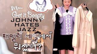 2021 쟈니헤잇재즈 패밀리세일에 다녀왔어요! (feat. 2021FW 신상) Johnny hates jazz FAMILY SALE | 하울/후기