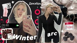 МЕНЯЮ ЖИЗНЬ за 90 дней WINTER ARC️ *будни chil girl*