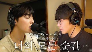 [성시경 노래] 59. 너의 모든 순간  (With.차은우) l Sung Si Kyung Music