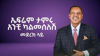 ኤፍሬም ታምሩ- አንቺ ካልመሰለሽ መድረክ ላይ / Ephrem Tamiru - Anchi Kalmeselesh on stage