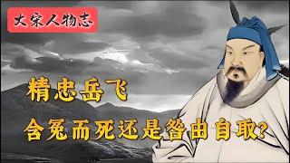 精忠岳飞：含冤负屈还是咎由自取？