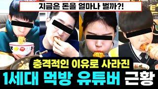 한순간에 사라진, 1세대 먹방 유튜버 근황[1탄]