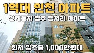 [분양완료] 1억대 저렴한 미분양아파트 땡처리 최저 입주금 1천만원 인천 최저가 아파트