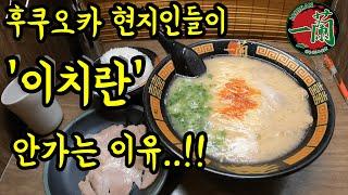 후쿠오카 현지인이 이치란을 싫어하는 이유를 설명하겠습니다/ 후쿠오카 맛집 여행