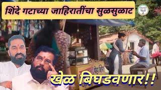 भाजप व शिंदेगटाच्या जाहिरातींनी निकालांचे कल बदलवले? मतदारांना खुल्यात भीती घालण्याच नेमकं कारण काय?