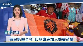 殖民影響至今 印尼摩鹿加人熱愛荷蘭 ｜中央社全球視野