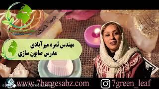 صابون سازی و دروغهای تجاری در روش‌های صابونسازی گیاهی با مهندس ثمره میرآبادی