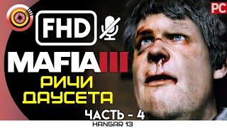 Mafia 3 | 100% Прохождение | PC — #4 [Ричи Даусета] | #BLACKRINSLER