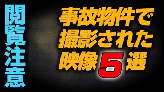 【閲覧注意】事故物件で撮影された映像5選　目を疑う恐怖！