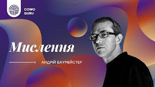 "Мислення", ч. 2/3. Андрій Баумейстер