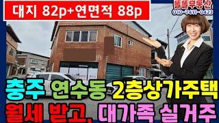 충주 연수동 철콘 상가주택 월세받고 대가족 실거주 가능 중앙초 인근 방4개 욕실2개