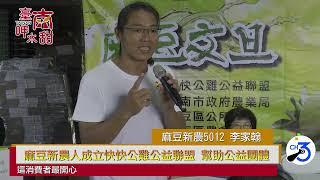 台南CH3頻道-台南呷水甜-麻豆新農攜手賣文旦做公益