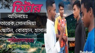 চিটার/সোনামিায়া-তারেক_ছোটন //crpublicity #comedy #kotok #newnatok #natok_video