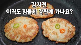 전굽기 달인이 알려주는~  속은 쫀득 겉은 바삭한 감자전. 이렇게 해야 맛집에서 한 맛 납니다. 감자전 맛있게 굽는 법.