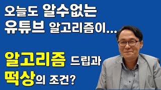 [TMITalk] 알수없는 유튜브 알고리즘? 떡상의 조건? 유튜브 추천 알고리즘에 대한 TMI 연구