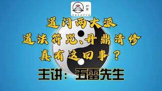 道门真有两大派？道法符箓、丹鼎清修，真还是假？ #五雷先生 #学道希仙 #神霄宗坛 #古仙道法