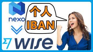 NEXO交易所拥有个人IBAN出入金更安全，大大降低银行风控！实测可以轻松转账到Wise！#169