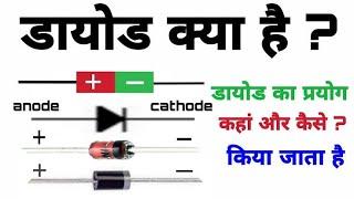 Everything about Diode working, symbol,types & uses in Hindi #somuchtech #diode#pc #working of diode