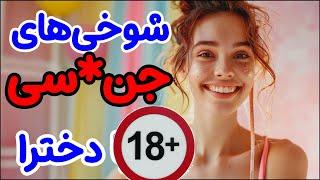 "پیکاپ لاین 18+ که همه رو قانع می‌کنه! "مخ زنی دخترا با این جملات!!