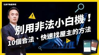 房仲神器「小白機」非法別用！10個合法、快速找屋主的開發方法