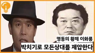 명동의 황제 이화룡 그의 박치기기술과, 그의 일대기를 알아본다.