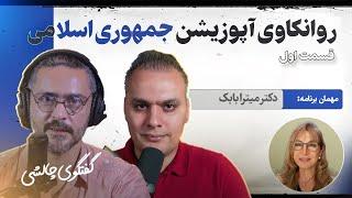 روانکاوی #آپوزیشن #جمهوری_اسلامی با دکتر #میترا_بابک، قسمت اول