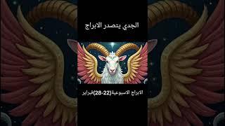 الجدي يتصدر الابراج
