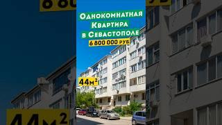 Однокомнатная Квартира в Севастополе 6 800 000 руб в развитом районе. Обзоры квартир в Крыму.