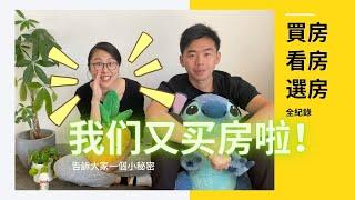 我们又买房啦！我们如何选择投资房? | 投资买房攻略