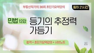 부동산작가의 36회 공인중개사 시험 초단기요약강의 민법 12강 등기의추정력.가등기