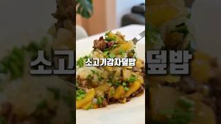 아이들 취향저격! 소고기감자덮밥!
