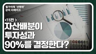 [월가아재]주식 초보 강의 11편: 자산배분이 투자성과의 90% 이상을 결정한다는 오해