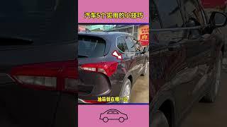 汽车5个实用的小技巧 #汽车达人 #汽车 #生活小妙招 #生活小常识 #生活小技巧 #小妙招大作用 #生活窍门