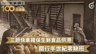 【祖國與香港100個瞬間】三趟快車確保生鮮食品供港