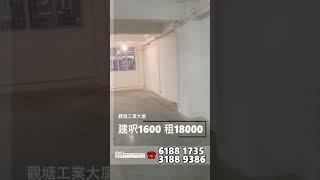 觀塘工業大廈 建築面積1600呎 租$18000 #工廈 #商舖 #寫字樓 #租工廈 #租寫字樓 #買工廈 #買寫字樓