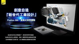 3D建模軟體推薦哪一款？創意自造客的愛用工具分享｜Live講堂