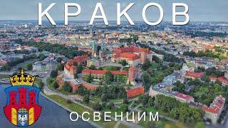 Краков, Польша. Столичный королевский город, поездка в музей Освенцим. Есть что посмотреть!