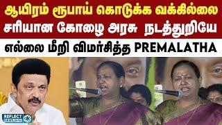 DMK அரசு கோழை அரசு - DMDK Premalatha கடும் தாக்கு | DMK | MK Stalin