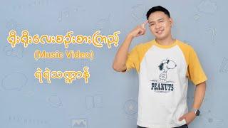 ရိုးရိုးလေးစဉ်းစားကြည့် - ရဲရဲသဏ္ဍာန် (Official Music Video)