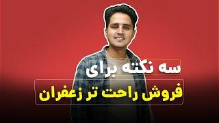 نکات طلایی فروش زعفران برای کشاورز | نکات تجربی