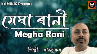 Megha Rani || মেঘা ৰানী || Raju Kar || bd MUSIC