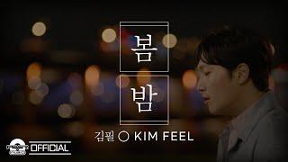 Feel Kim : Spring Night (Special Clip)