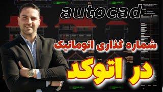 شماره گذاری اتوماتیک در autocad