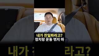 내가 친일파라고? 정치랑 운동 엮지 마