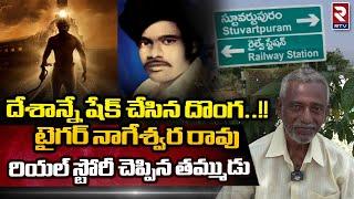 Tiger Nageswara Rao Real Story Revealed By His Brother | Stuartpuram Nageswara Rao Story | RTV